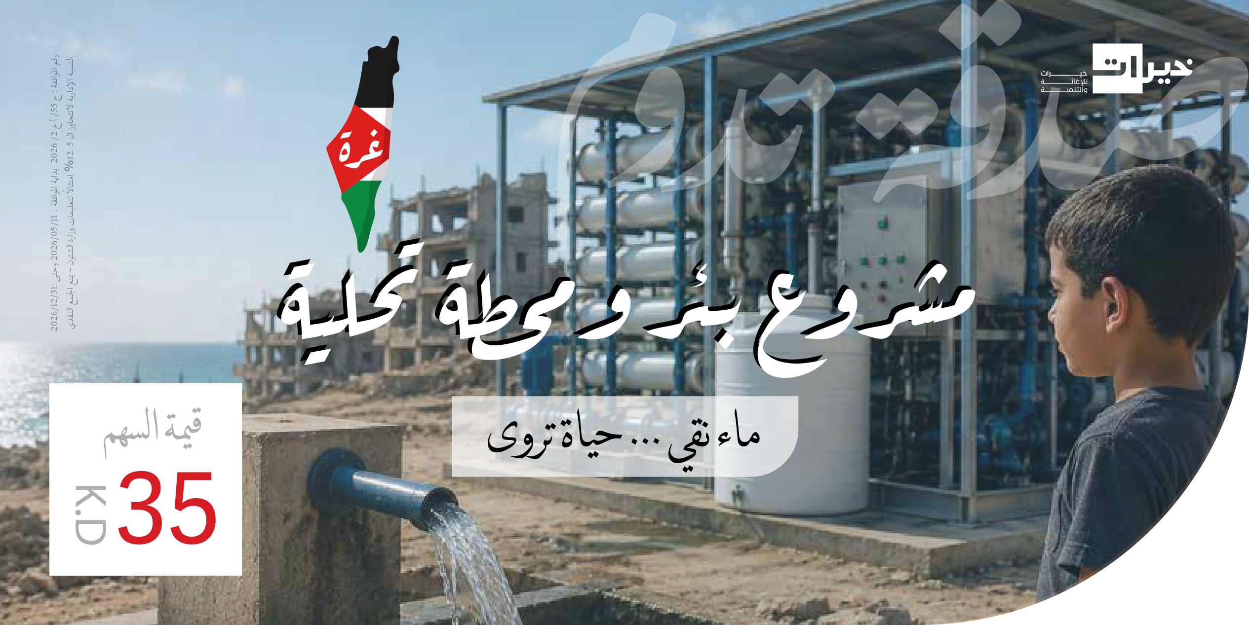 حفر بئر مزوّد بمحطة تحلية وتوفير ألواح الطاقة الشمسية - غزة